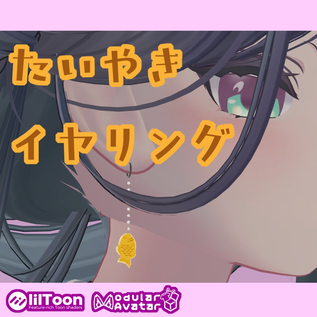 【VRChat】たい焼きイヤリング