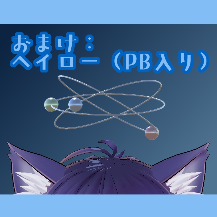 【VRChat向け】オービタルなブレスレット
