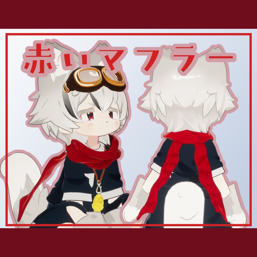 【VRChat】赤いマフラー【リルレオ対応】
