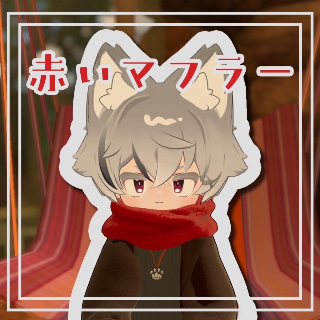 【VRChat】赤いマフラー【リルレオ対応】