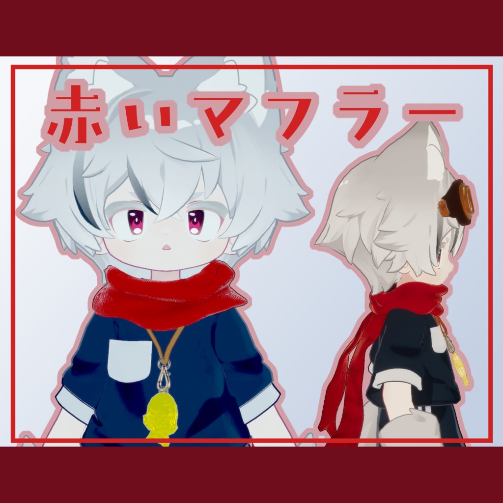 【VRChat】赤いマフラー【リルレオ対応】