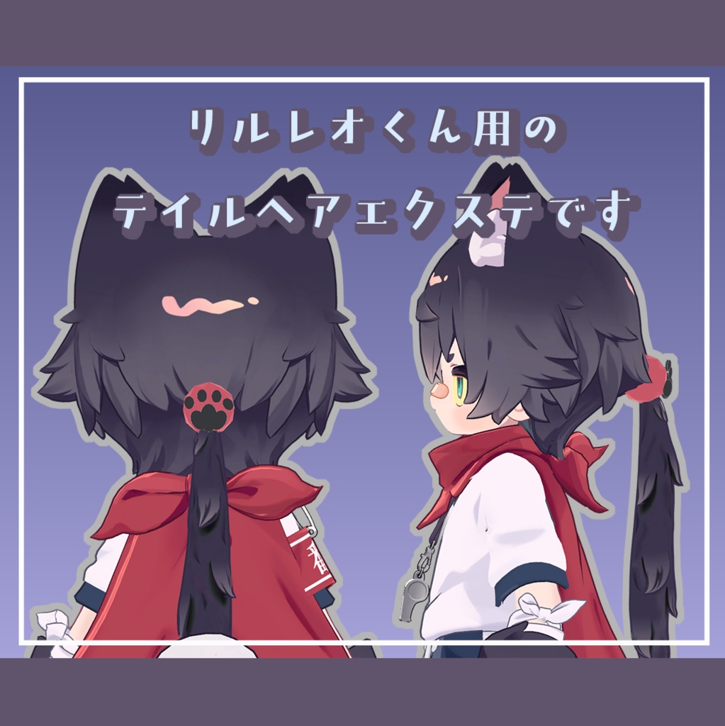 【リルレオ/LilLeo】テイルヘアエクステ