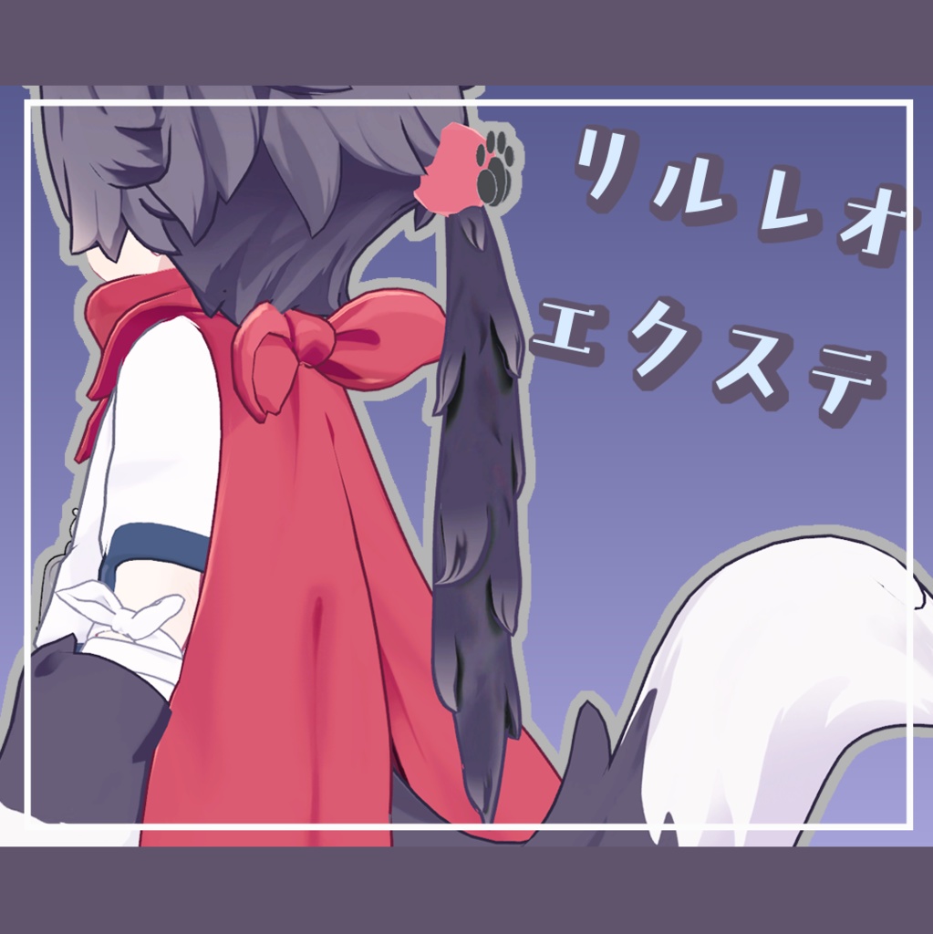【リルレオ/LilLeo】テイルヘアエクステ