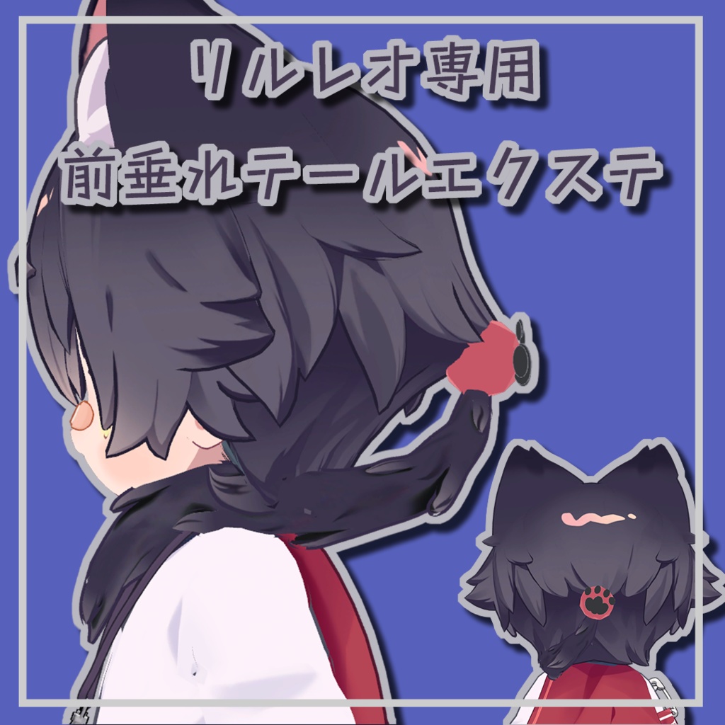 【リルレオ/LilLeo】前垂れテールのヘアエクステ