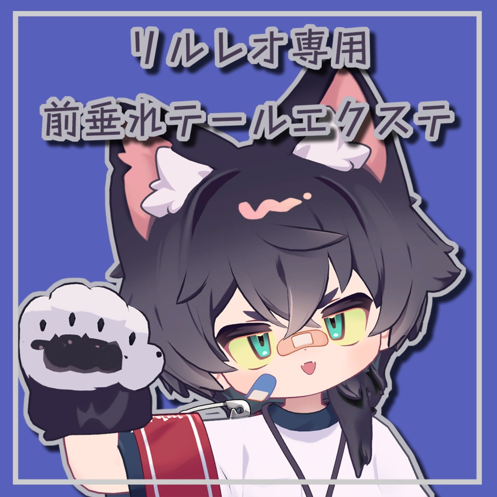 【リルレオ/LilLeo】前垂れテールのヘアエクステ