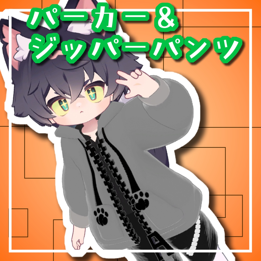 【まめふれんず対応】肉球パーカー＆ジッパーパンツ