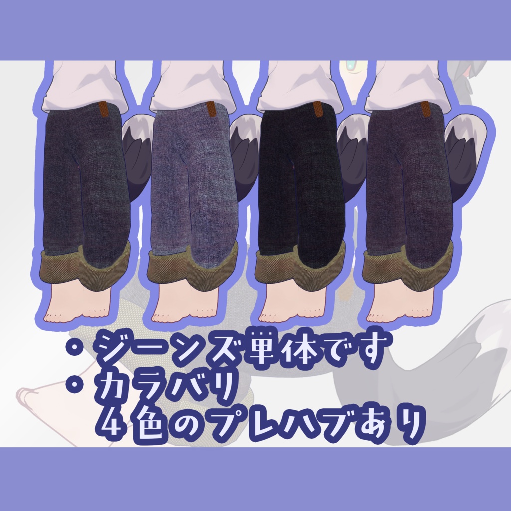 ゆるまめロールアップジーンズ【まめふれんず対応】