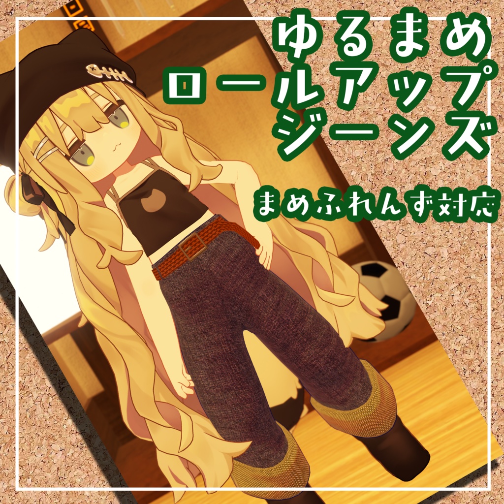 ゆるまめロールアップジーンズ【まめふれんず対応】