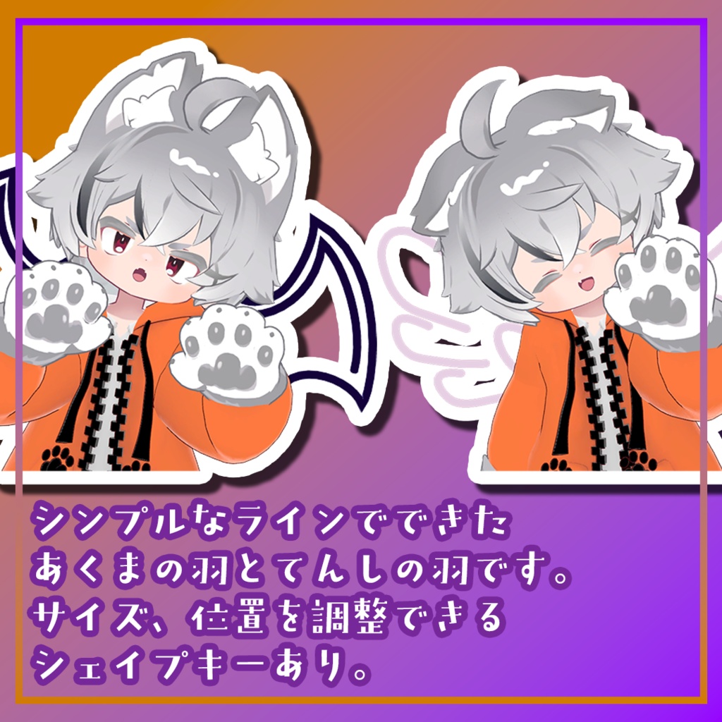 【VRChat】あくまの羽、てんしの羽