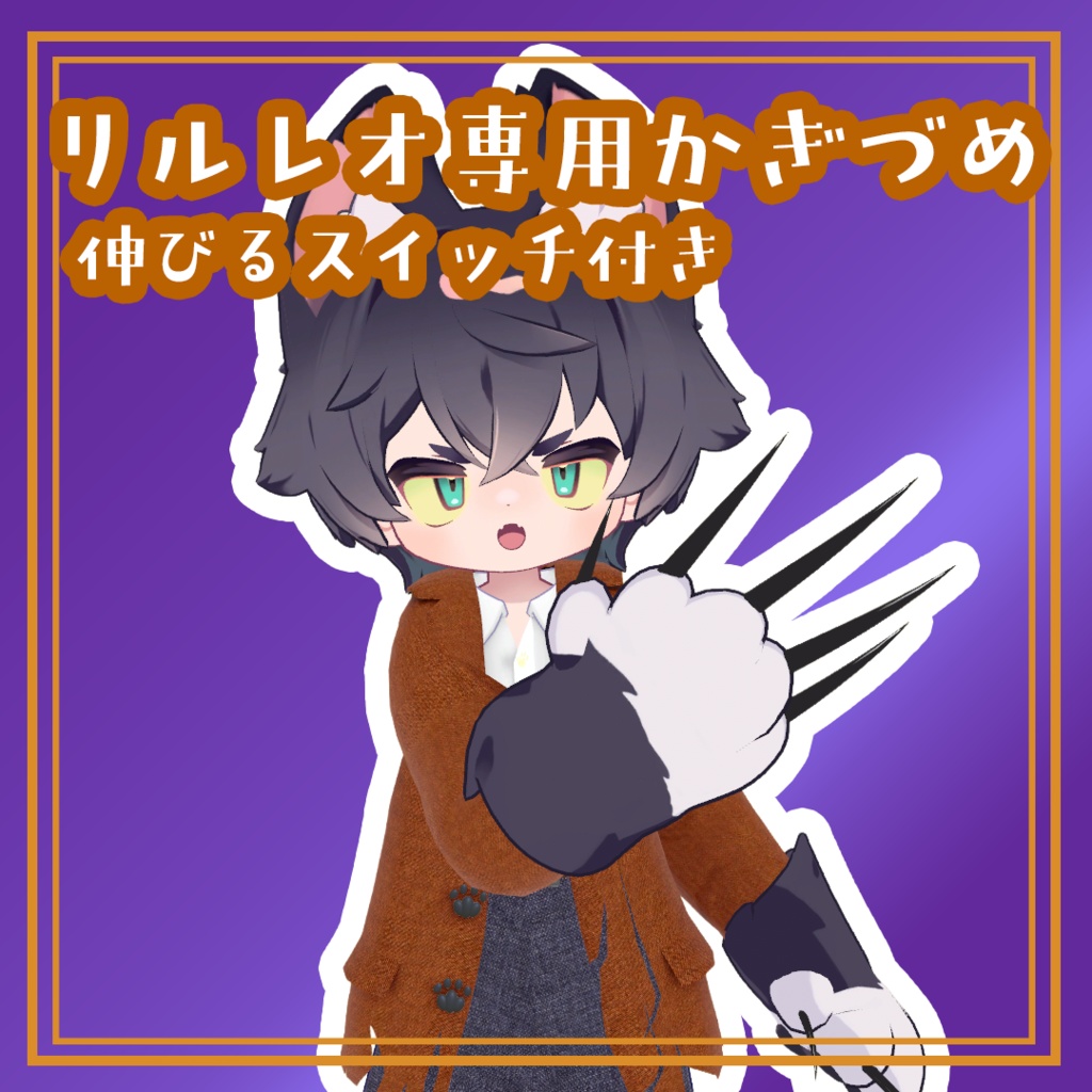 【リルレオ専用】伸びる鉤爪