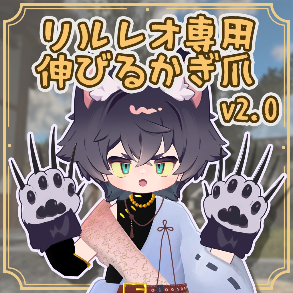 【リルレオ専用】伸びる鉤爪【v2.0】
