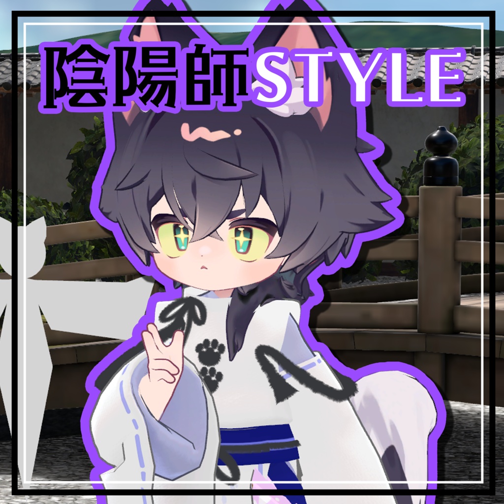【まめふれんず対応】陰陽師STYLE