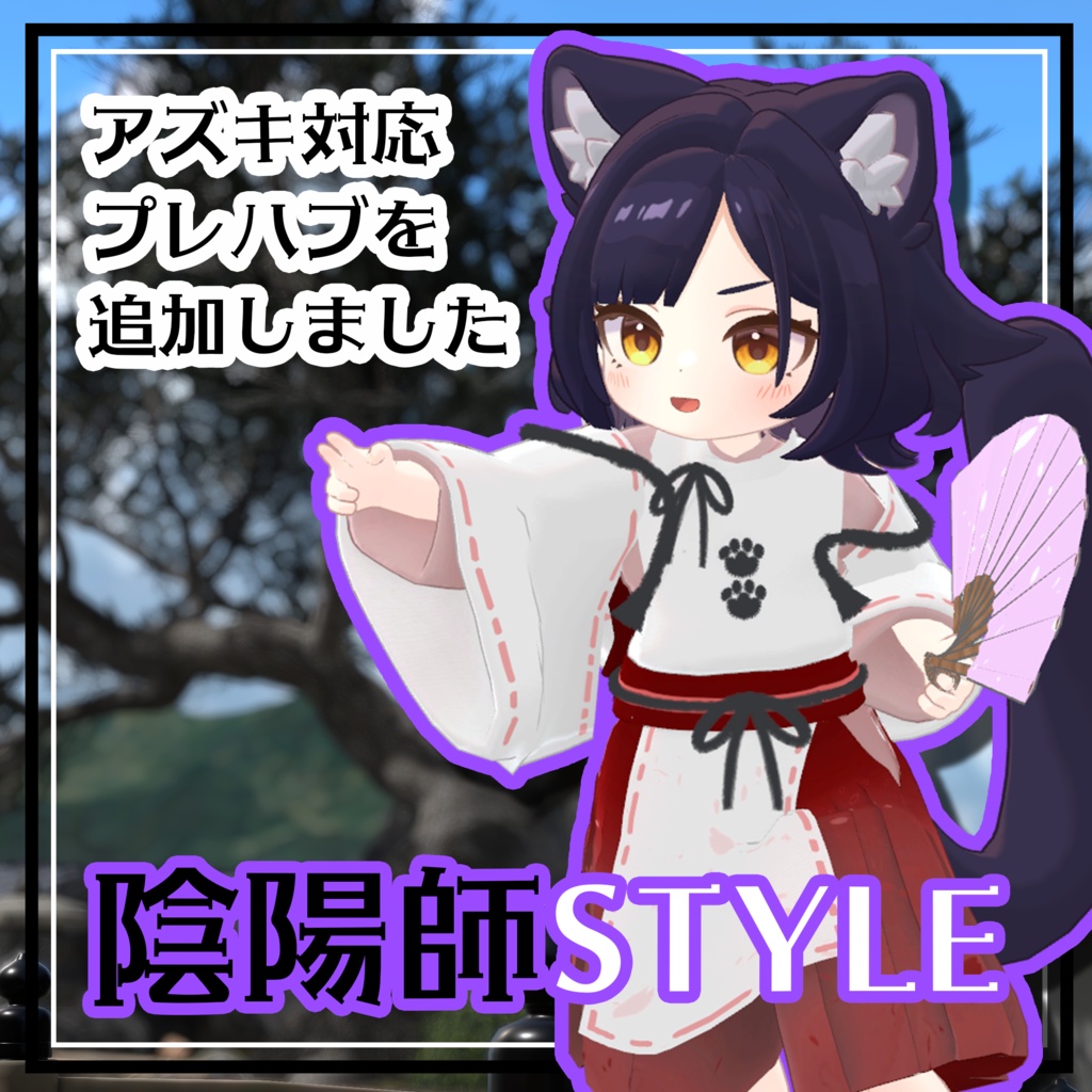 陰陽師STYLE【まめふれんず・アズキ対応】