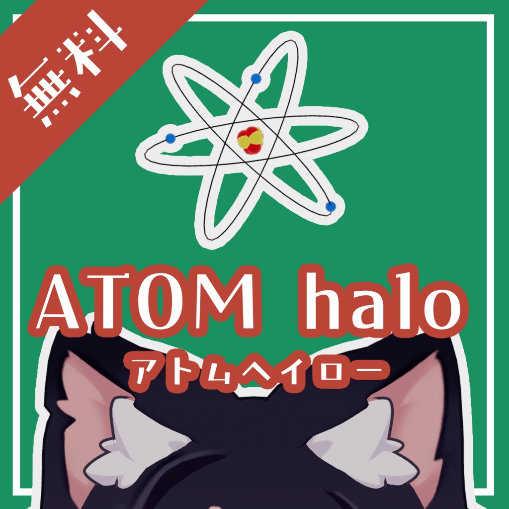 【無料】ATOM Halo【VRChat】