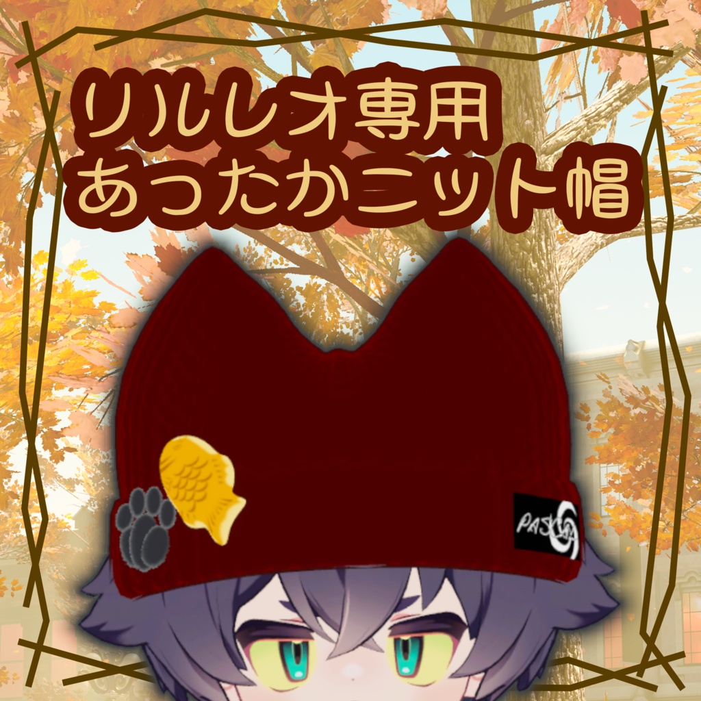 【リルレオ専用】あったかニット帽