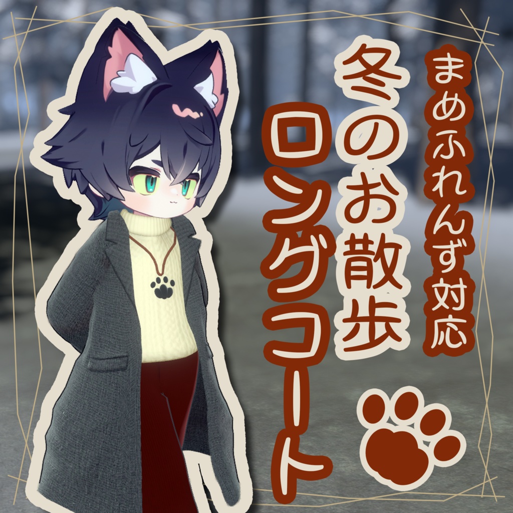 冬のお散歩ロングコート【まめふれんず対応】