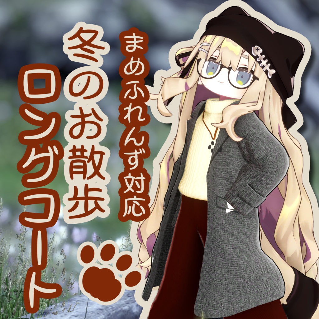 冬のお散歩ロングコート【まめふれんず対応】