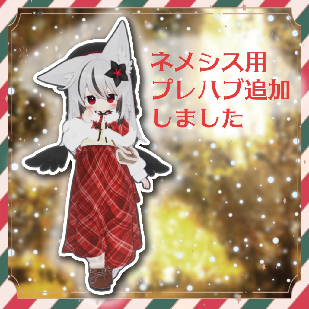 あったかくらしかる【まめふれんず・ネメシス対応】