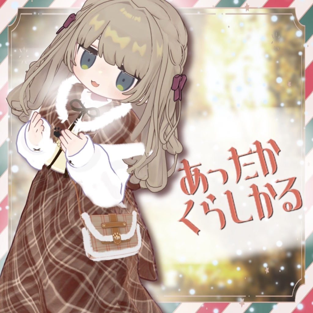 あったかくらしかる【まめふれんず・ネメシス対応】