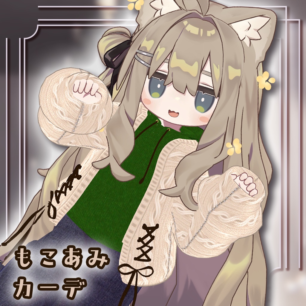 もこあみカーデ【まめふれんず対応】