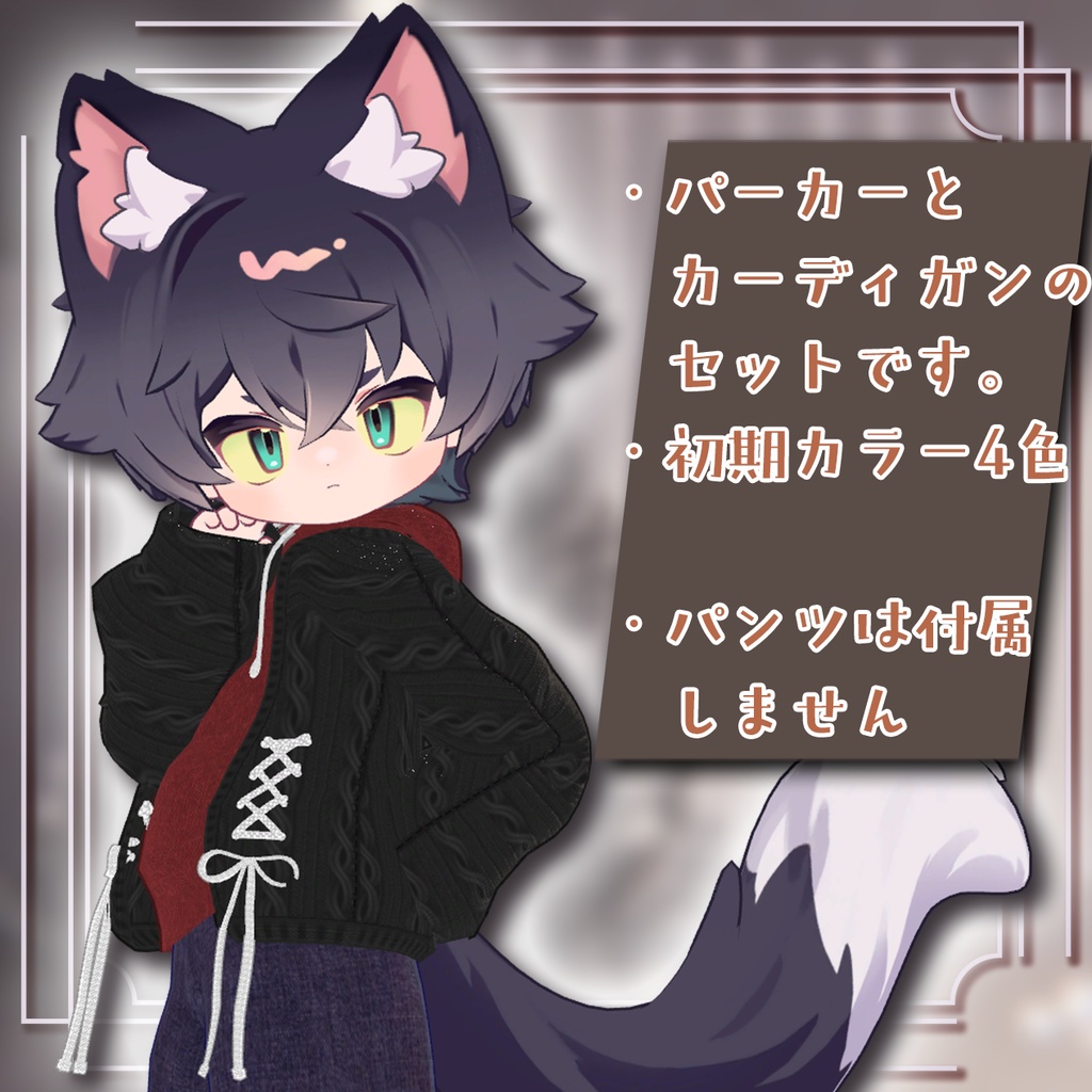 もこあみカーデ【まめふれんず対応】