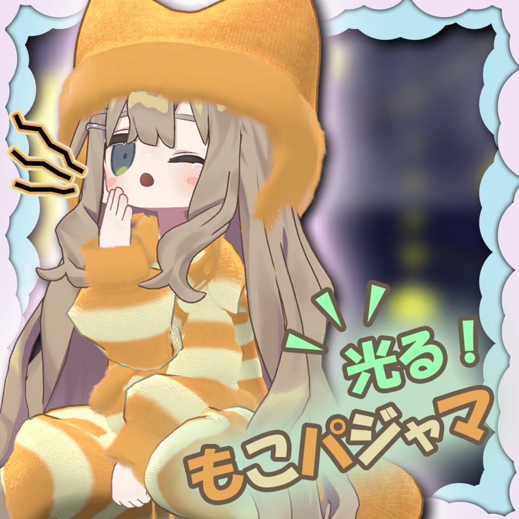 ☆販売開始セール中☆　光る！もこパジャマ【まめふれんず対応】