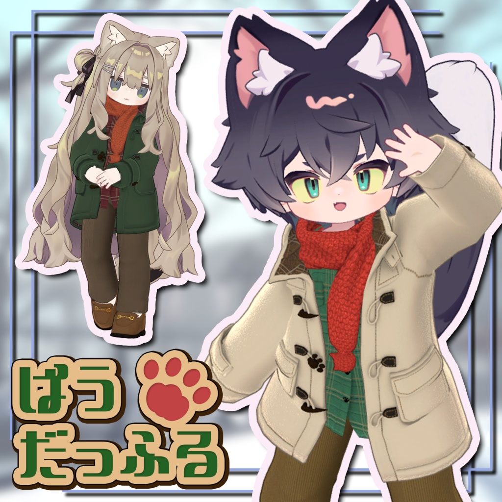 【セール中】ぱう・だっふる【まめふれ・ネメシス・えも研素体対応】