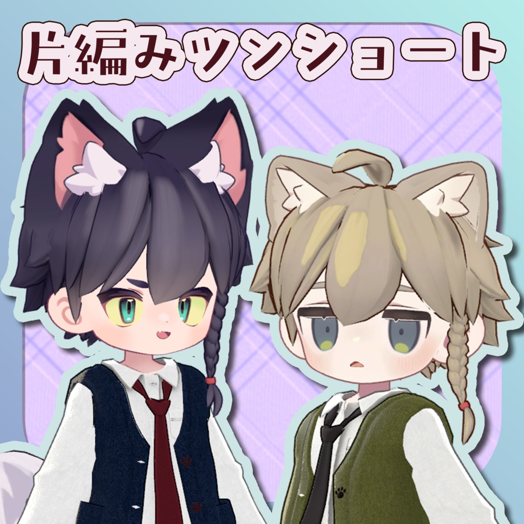 【販売開始セール中】片編みツンショート【キプフェル・リルレオ対応】