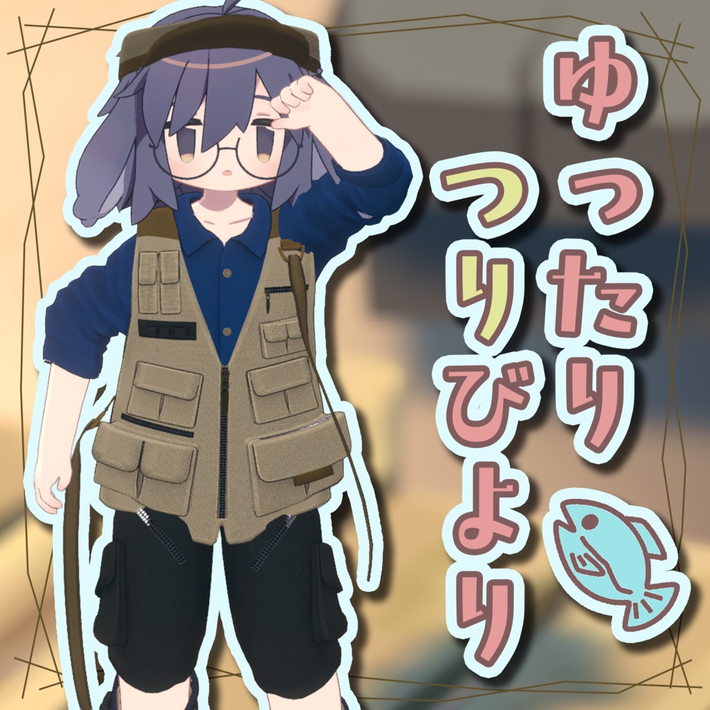 セール中!【キプフェル・うささき対応】ゆったりつりびより