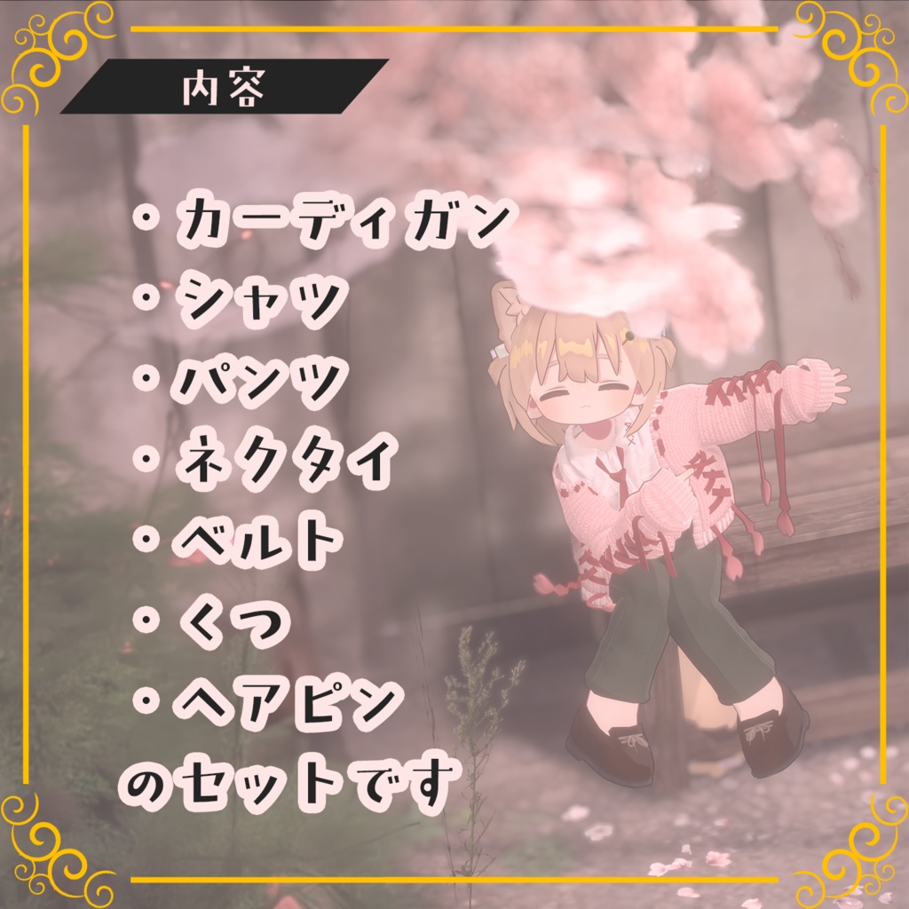 【セール中】春のお花見団子コーデ【まめふれんず・うささき・ひかるん】