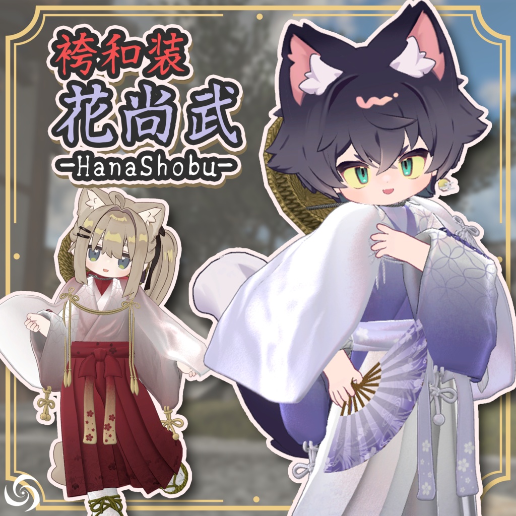 【4/10リリース！】袴和装 花尚武-HanaShobu-【4アバター対応】