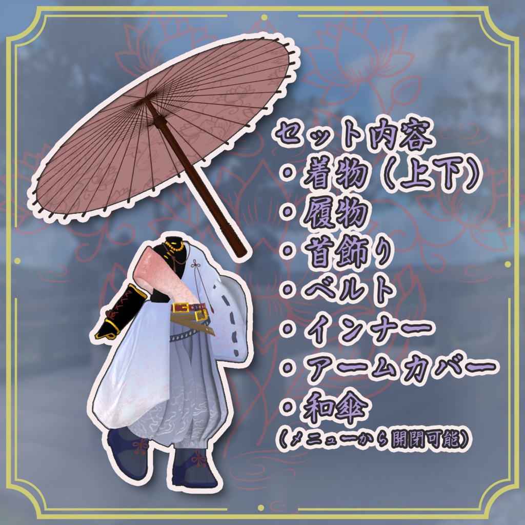 【5/15販売開始】和装 睡蓮-Suiren-【6アバター対応】