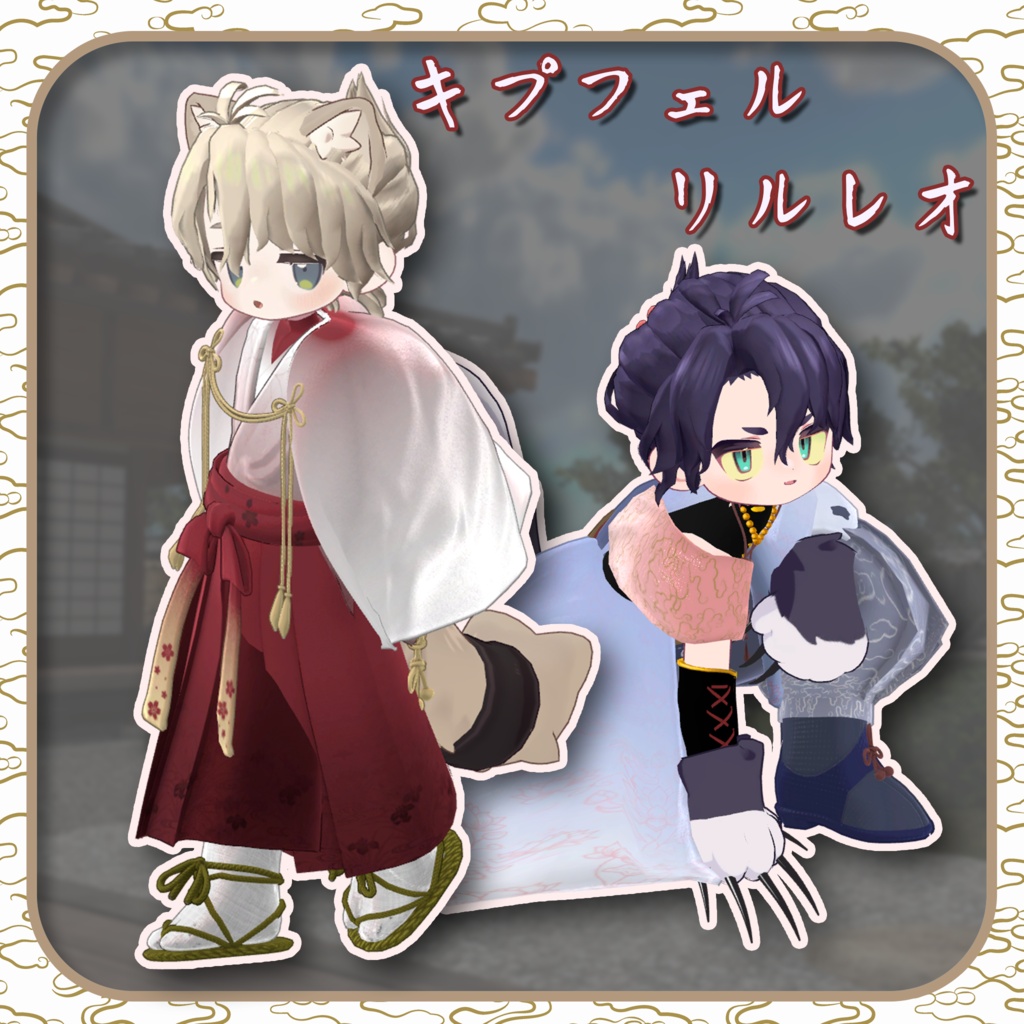 【5/25販売開始!】和結び【キプフェル・リルレオ対応】