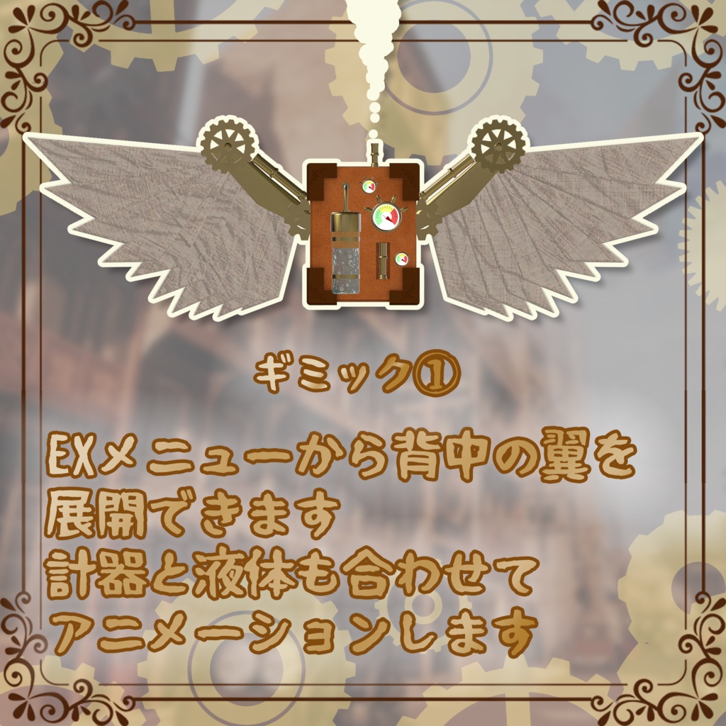 【7/11販売開始】蒸気翼トラベラー【3アバター対応】