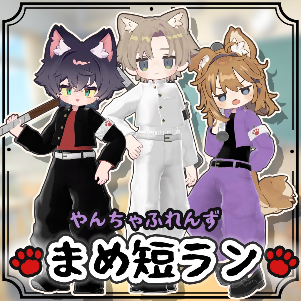 【8/21販売開始！】やんちゃふれんず まめ短ラン【まめふれんず対応】