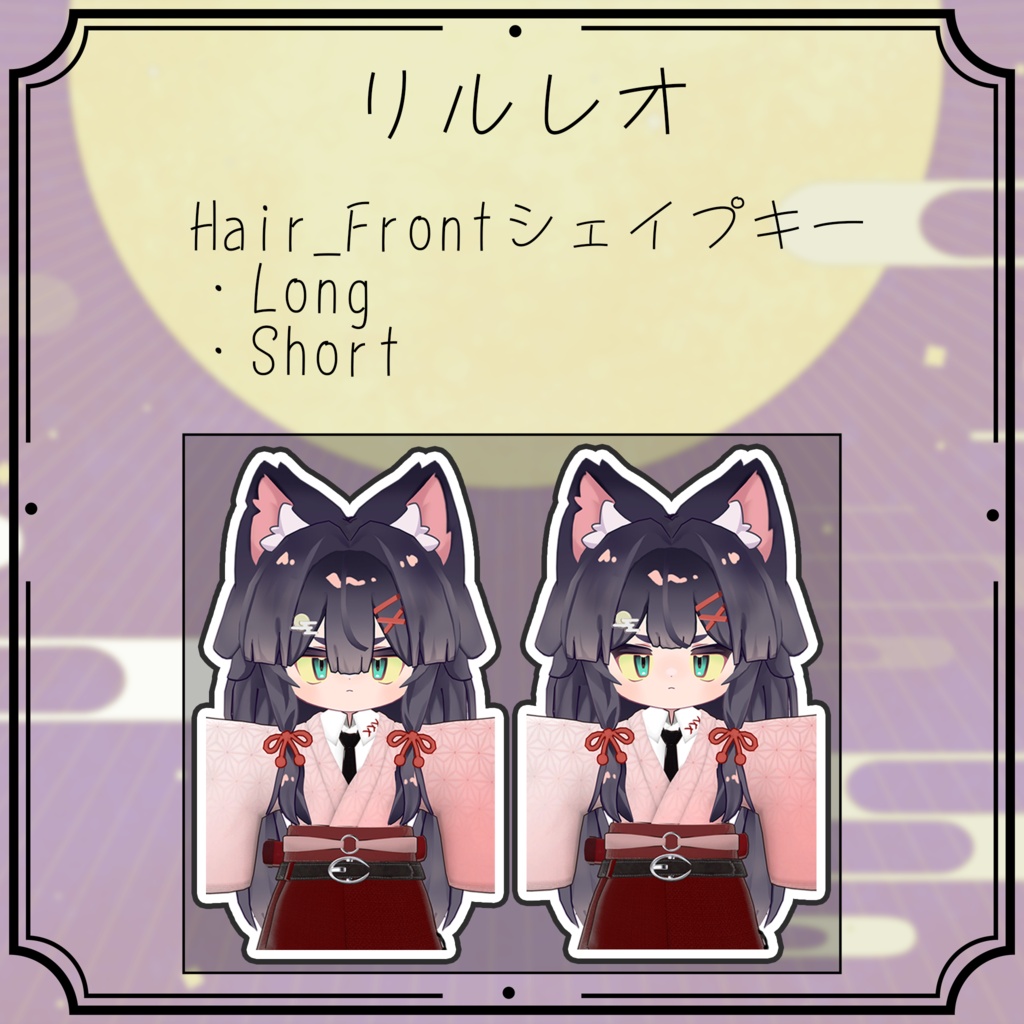 お月見ローツイン【キプフェル・リルレオ】