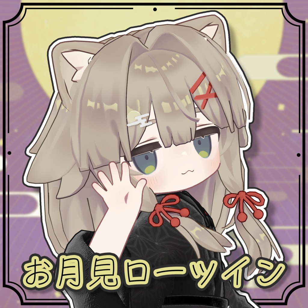 お月見ローツイン【キプフェル・リルレオ】