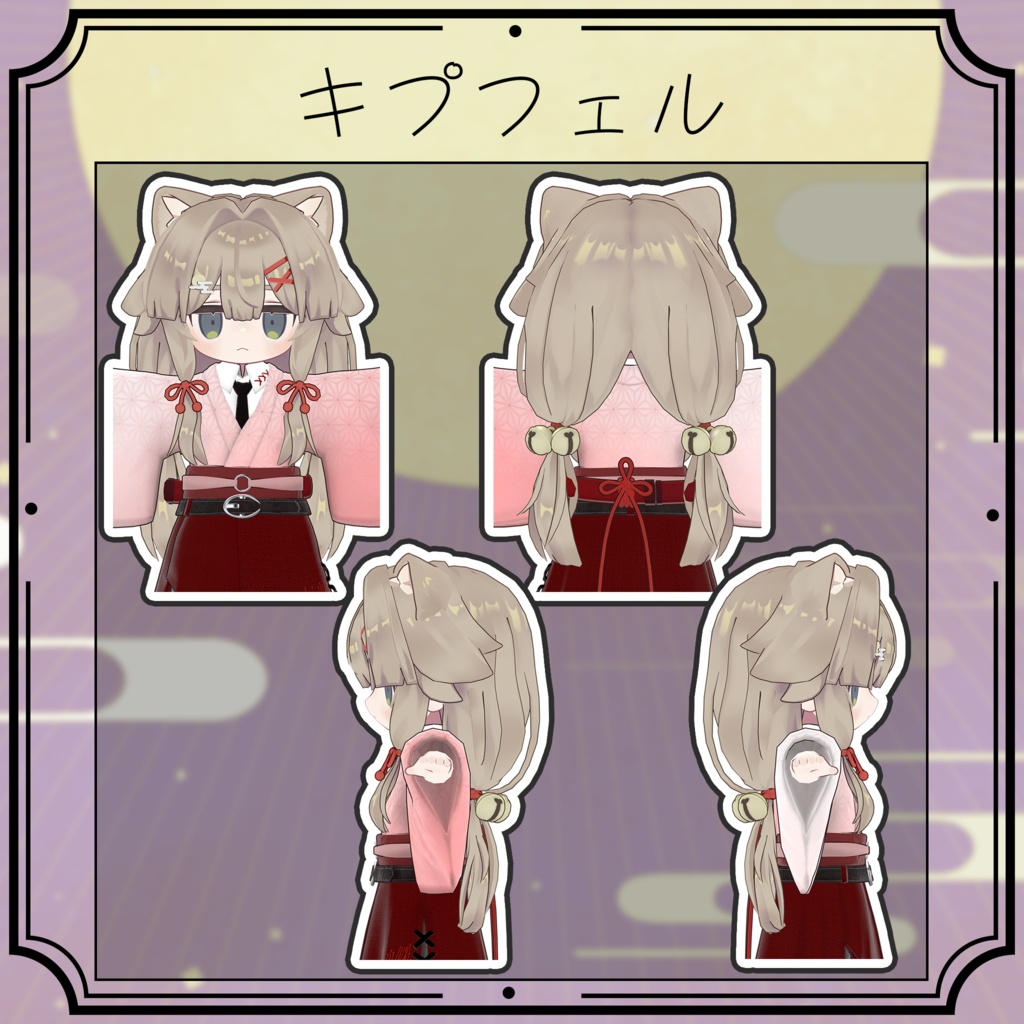 お月見ローツイン【キプフェル・リルレオ】