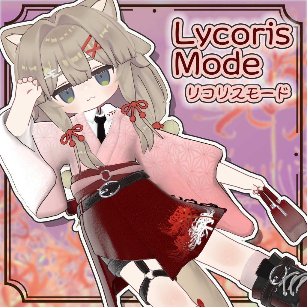 Lycoris Mode【まめふれんず・ひかるん・ネメシス・うささき】