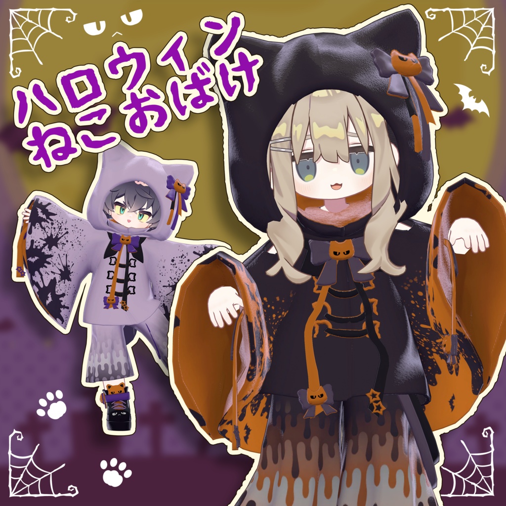 【セール中！】ハロウィンねこおばけ【まめふれんず・アズキ（えも研素体）】