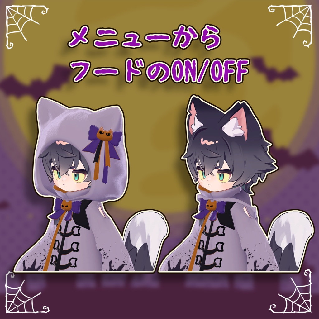 【セール中!】ハロウィンねこおばけ【まめふれんず・アズキ(えも研素体)】