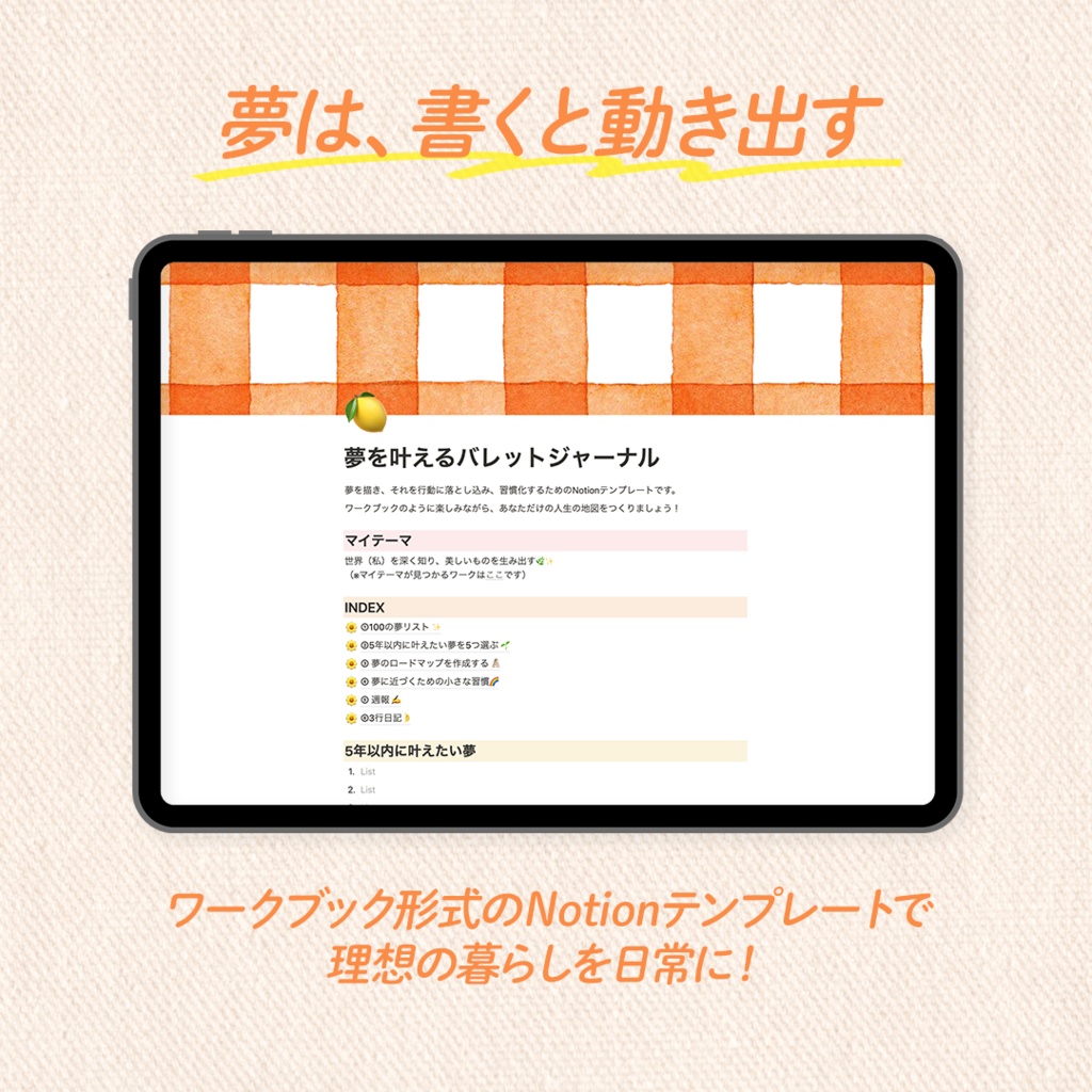 夢を叶えるバレットジャーナル【Notionテンプレ】※9月末まで無料配布