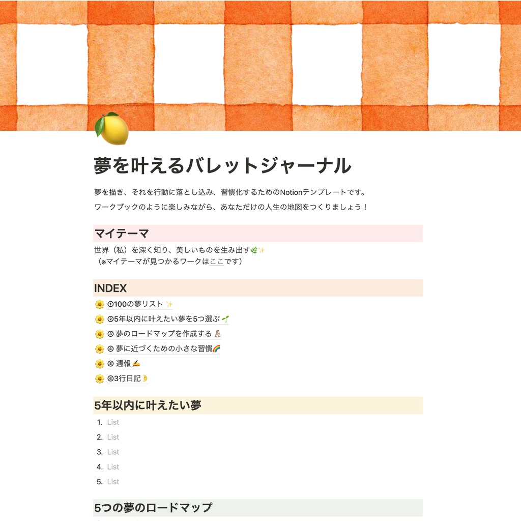夢を叶えるバレットジャーナル【Notionテンプレ】