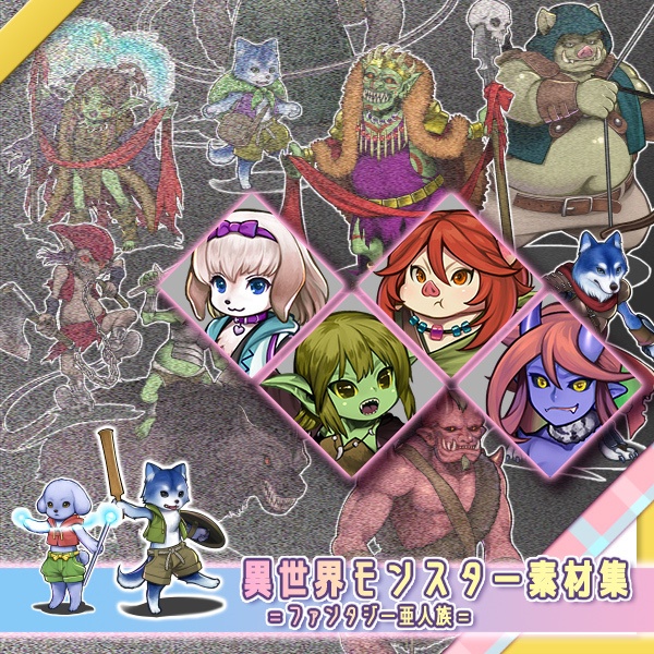 異世界 モンスター素材集 ファンタジー亜人族