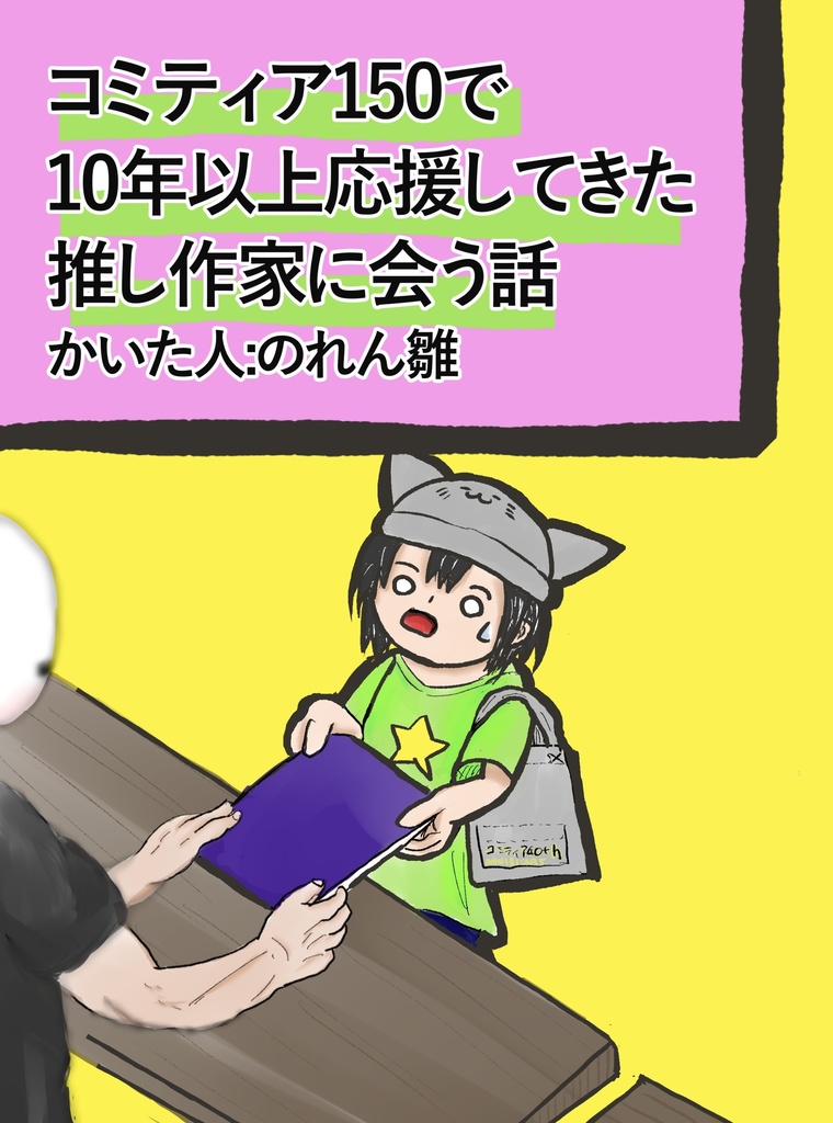 コミティア150で10年以上応援してきた推し作家に会う話