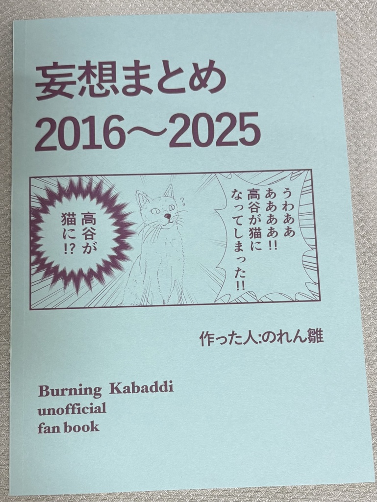 妄想まとめ2016〜2025