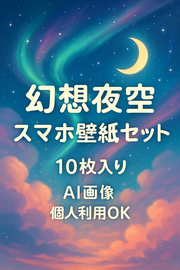 幻想的な夜空のスマホ壁紙セット【AI画像・10枚入り】