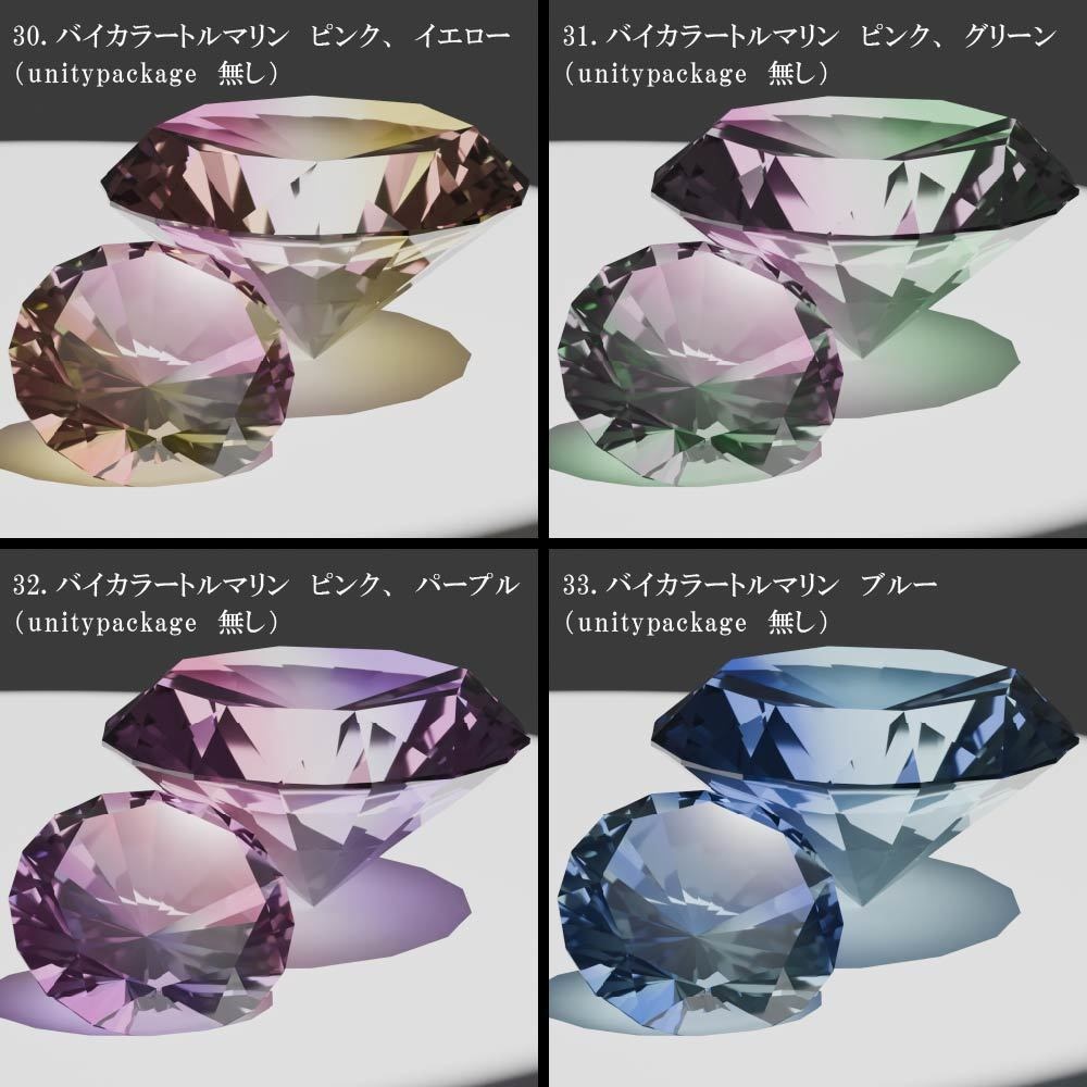 【再配布可能】宝石(Round Brilliant Cut)58set【VRChat想定】