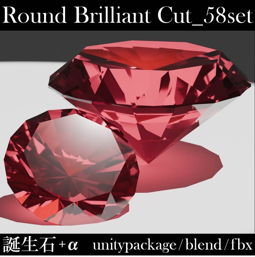 【再配布可能】3D宝石（Round Brilliant Cut）58set【VRChat想定】