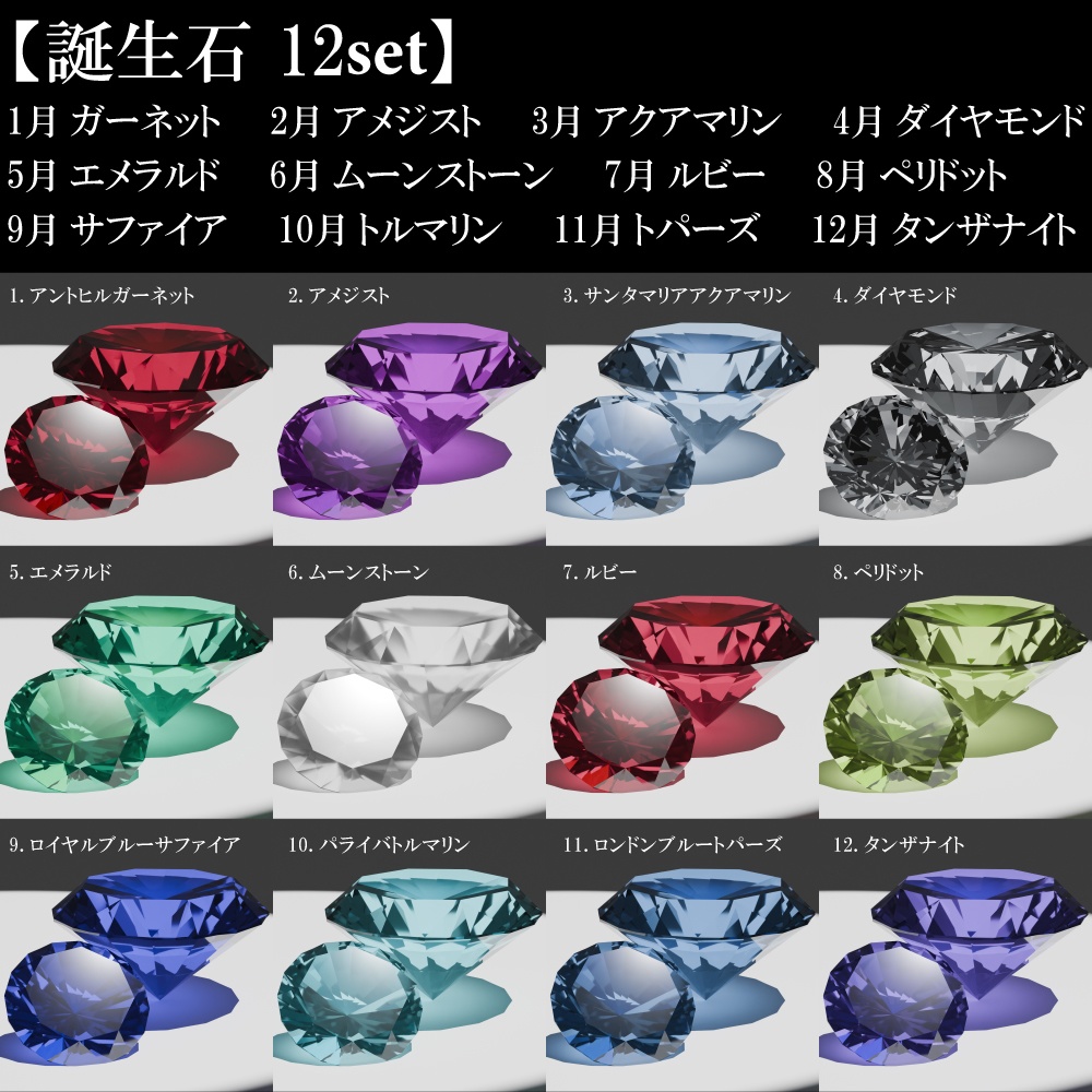 【再配布可能】宝石(Round Brilliant Cut)58set【VRChat想定】